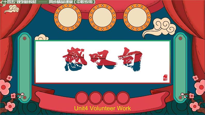 高一英语（高教版2021版基础模块2）Part5 Unit4 Volunteer Work课件+教案01