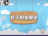 高一英语（高教版2021版基础模块2）Part 6 Unit 7 Invention and Innovation课件+教案