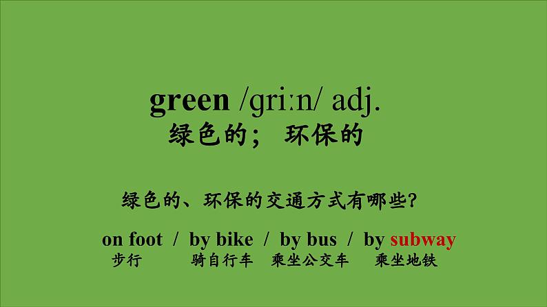 Unit 2 Transportation 单词讲解课件 高一上学期中职英语高教版（2021）基础模块103