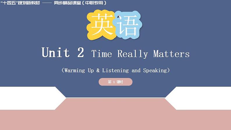 Unit 2 第1课时 Warming Up  Listening and Speaking(课件)(中职专用)（外研版2021·基础模块2）第1页