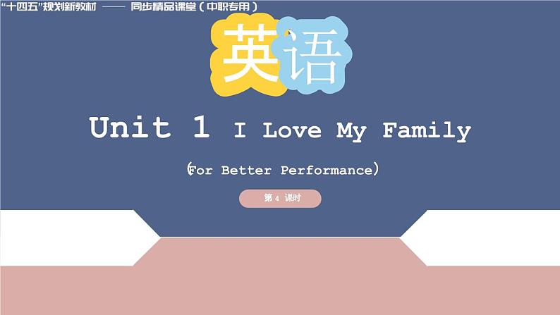 Unit 1 第4课时 For Better Performance【中职专用】（外研版2021·基础模块2）课件+教案+同步练习含答案01