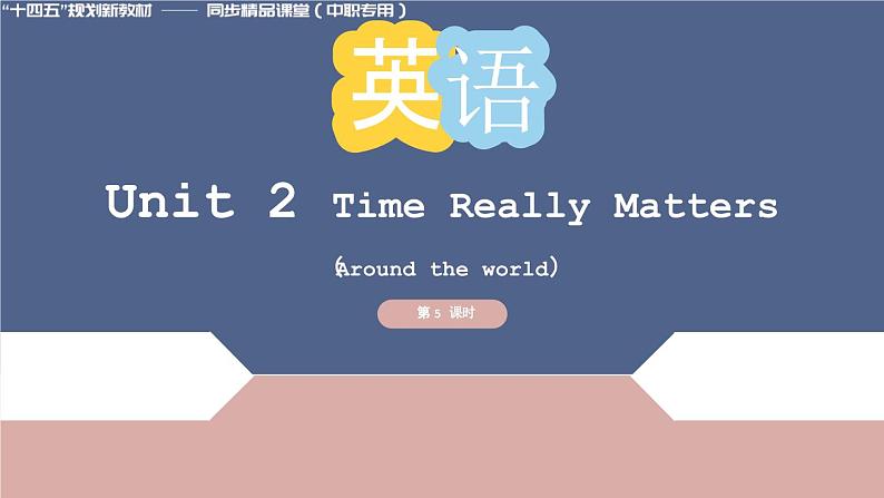 Unit 2 第5课时 Around the World【中职专用】（外研版2021·基础模块2）课件+教案+同步练习含答案01