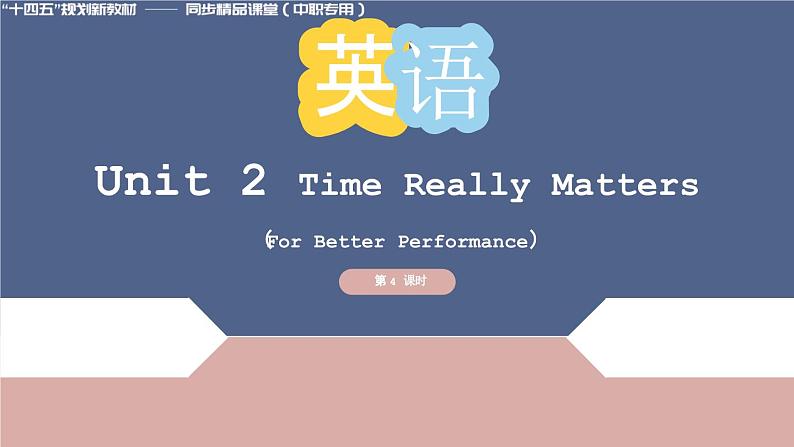 Unit 2 第4课时 For Better Performance【中职专用】（外研版2021·基础模块2）课件+教案+同步练习含答案01