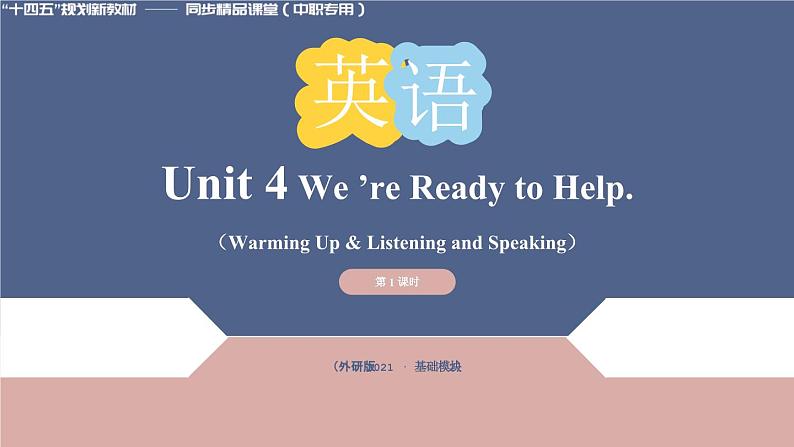 Unit 4 第1课时 Warming Up & Listening and Speaking【中职专用】（外研版2021·基础模块2）课件+教案+同步练习含答案01