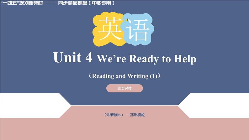 Unit 4 第2课时 Reading and Writing (1)【中职专用】（外研版2021·基础模块2）课件+教案+同步练习含答案01