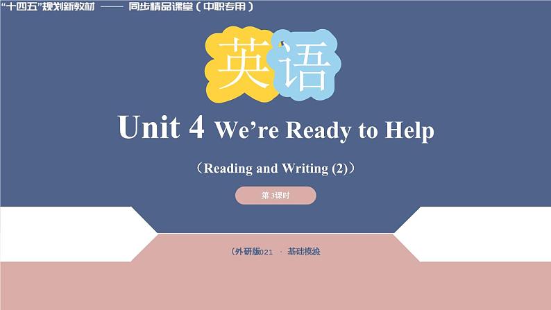 Unit 4 第3课时 Reading and Writing (2)【中职专用】（外研版2021·基础模块2）课件+教案+同步练习含答案01