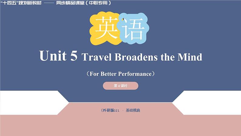 Unit 5 第4课时 For Better Performance【中职专用】（外研版2021基础模块2）课件+教案+同步练习含答案01