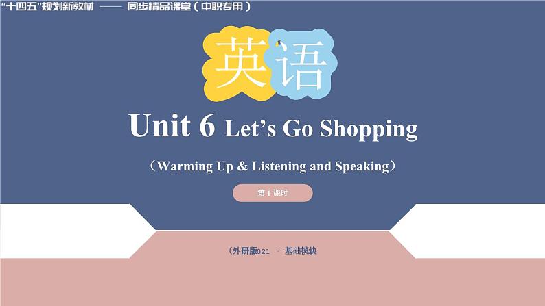 Unit 6 第1课时 Warming Up & Listening and Speaking【中职专用】（外研版2021基础模块2）课件+教案+同步练习含答案01
