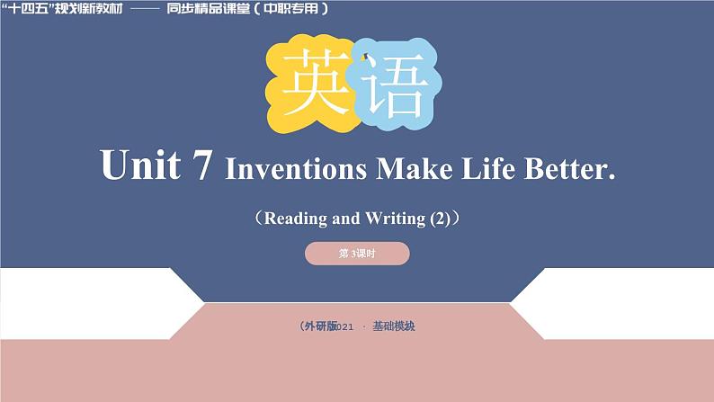 Unit 7 第3课时 Reading and Writing (2)【中职专用】（外研版2021基础模块2）课件+教案+同步练习含答案01