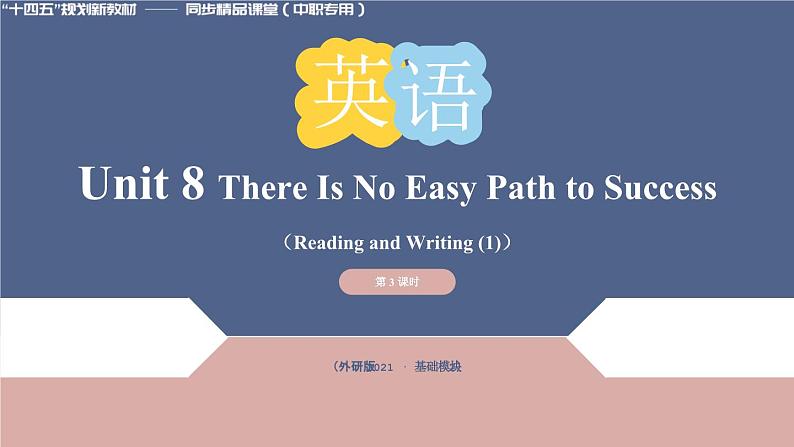 Unit 8 第3课时 Reading and Writing (2) (课件)(中职专用)（外研版2021基础模块2）第1页