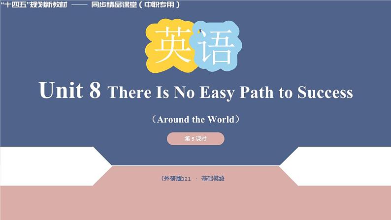 Unit 8 第5课时 Around the World【中职专用】（外研版2021基础模块2）课件+教案+同步练习含答案01