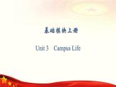 Unit 3　Campus Life课件PPT
