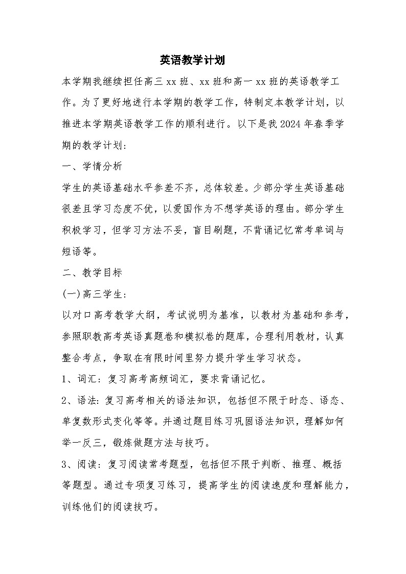 【教学计划】中职外研版英语基础101