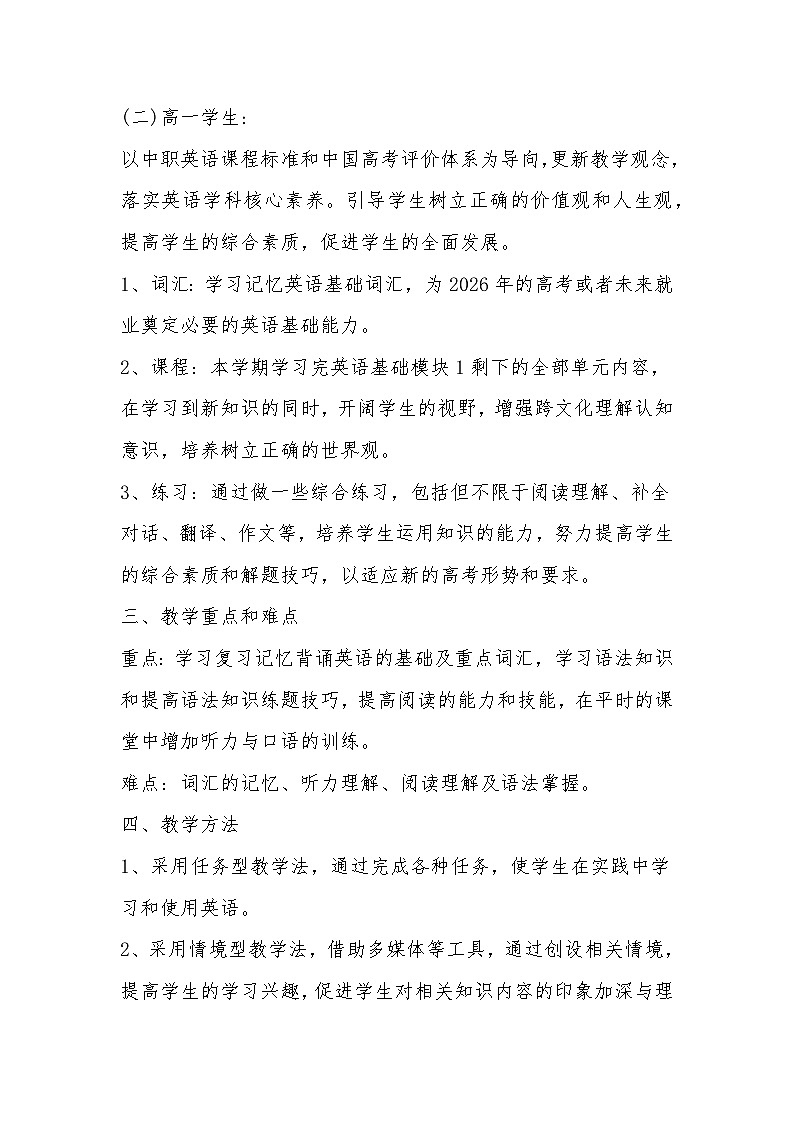 【教学计划】中职外研版英语基础102