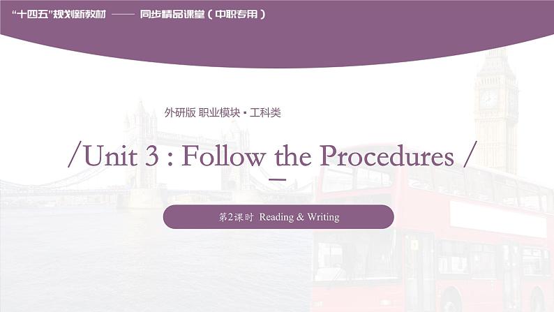 Unit 3 Follow the Procedures 第2课时  Reading & Writing 高二英语（外研版2021职业模块工科类）课件+教案+同步练习含答案01