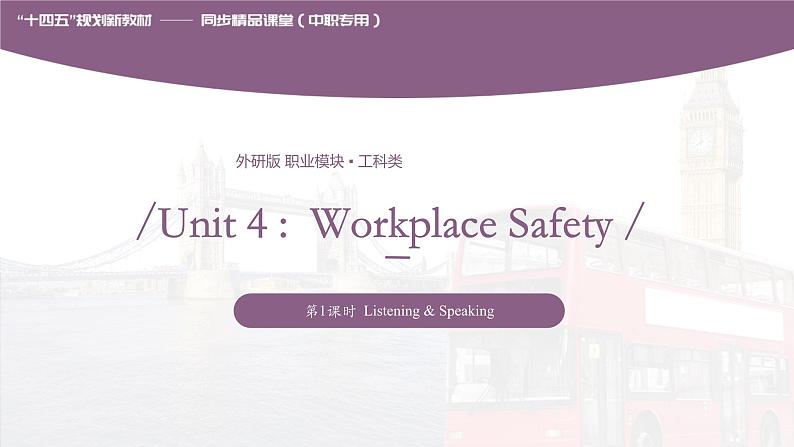 Unit 4 Workplace Safety  第1课时  Listening & Speaking 高二英语（外研版2021职业模块工科类）课件+教案+同步练习含答案01