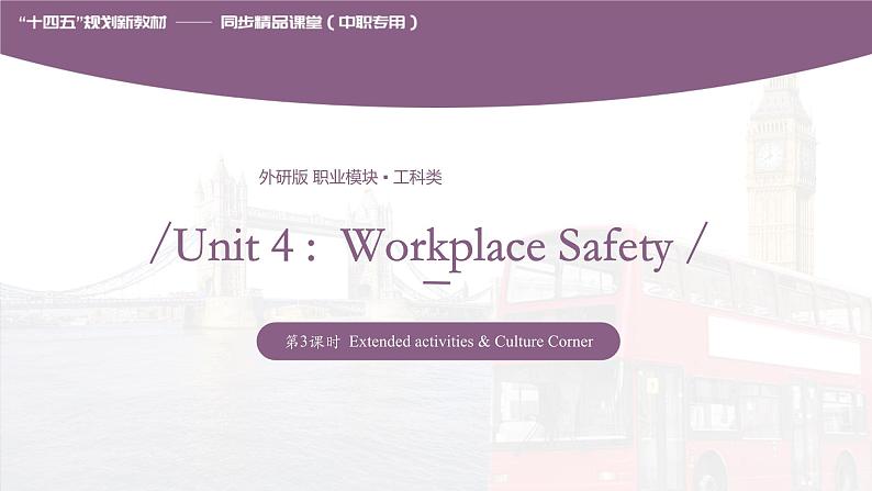 Unit 4 Workplace Safety  第3课时  Extended activities & Culture Corner  高二英语（外研版2021职业模块工科类）课件+教案+同步练习含答案01
