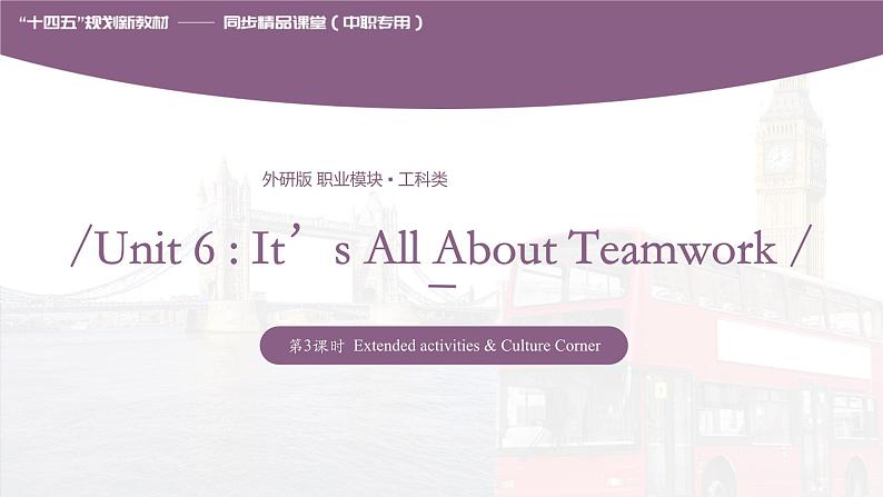 Unit 6 It’s All About Teamwork 第3课时  Extended activities & Culture Corner 高二英语（外研版2021职业模块工科类）课件+教案+同步练习含答案01