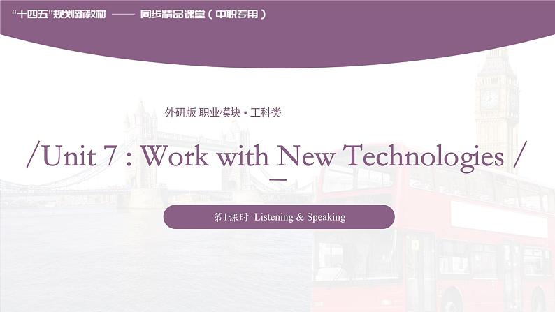 Unit 7  Work with New Technologies 第1课时  Listening & Speaking 高二英语（外研版2021职业模块工科类）课件+教案+同步练习含答案01