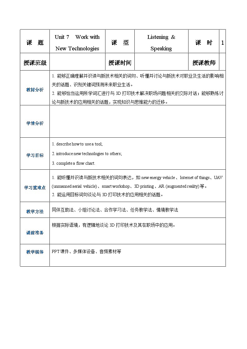 Unit 7  Work with New Technologies 第1课时  Listening & Speaking 高二英语（外研版2021职业模块工科类）课件+教案+同步练习含答案01