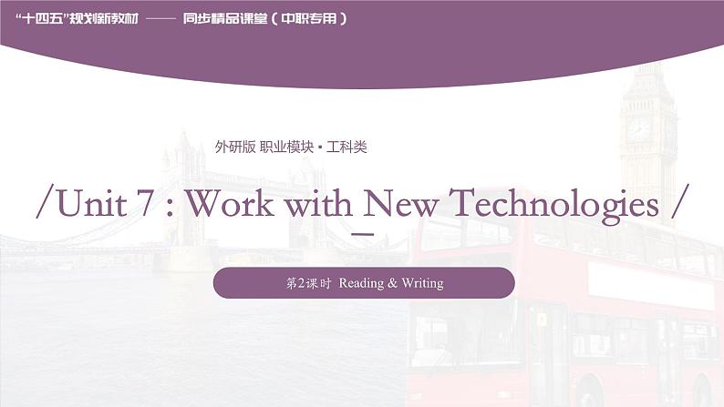 Unit 7  Work with New Technologies 第2课时  Reading & Writing 高二英语（外研版2021职业模块工科类）课件+教案+同步练习含答案01