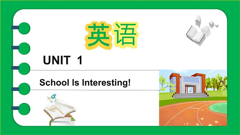 Unit 1  Shool is interesting!(2课时）课件2023-2024学年高一上学期中职英语外研版（2021）基础模块101