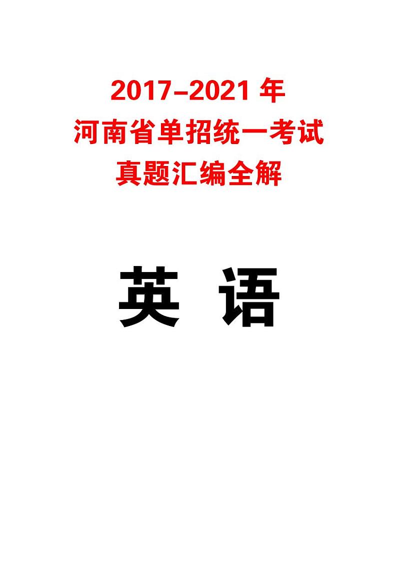 【中职英语】2017-2021河南单招真题及模拟试题第1页