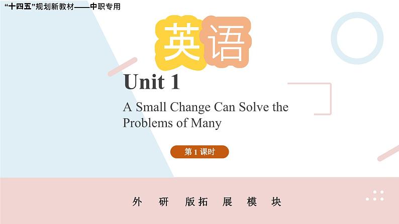 Unit 1 （第1课时）中职专用高二英语（外研版2021拓展模块） 课件+教案01
