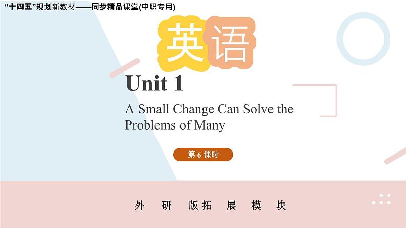 Unit 1 （第6课时）中职专用高二英语（外研版2021拓展模块） 课件+教案01