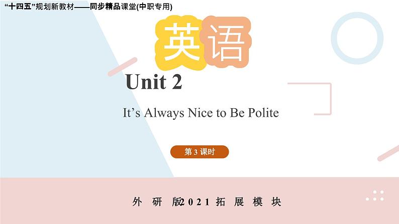 Unit 2 （第3课时）中职专用高二英语（外研版2021拓展模块） 课件+教案01