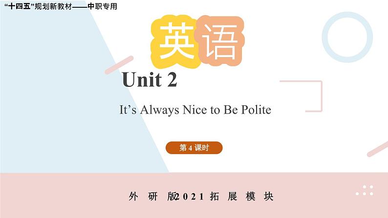 Unit 2 （第4课时）中职专用高二英语（外研版2021拓展模块） 课件+教案01