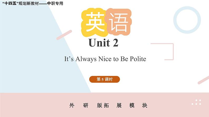 Unit 2 第5课时 中职专用高二英语（外研版2021拓展模块） 课件+教案01