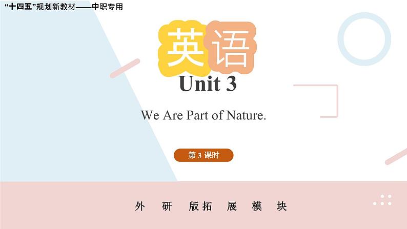 Unit 3 第3课时 中职专用高二英语（外研版2021拓展模块） 课件+教案01