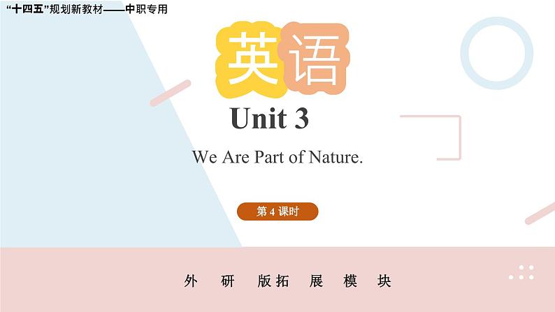Unit 3 第4课时  中职专用高二英语（外研版2021拓展模块） 课件+教案01