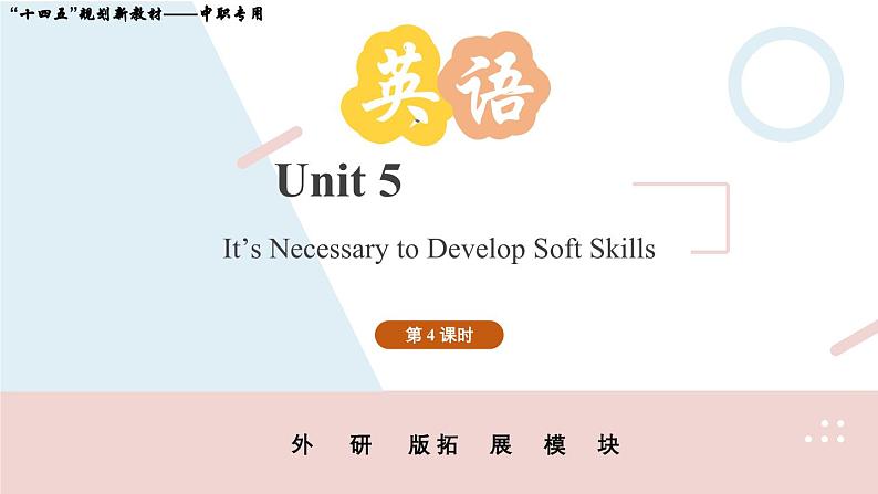 Unit 5 第4课时  【中职专用】高二英语（外研版2021拓展模块） 课件+教案01