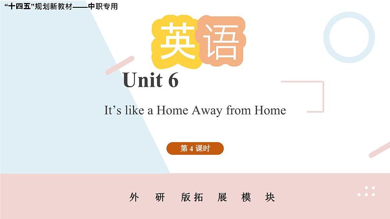 Unit 6 第4课时  【中职专用】高二英语（外研版2021拓展模块） 课件+教案01