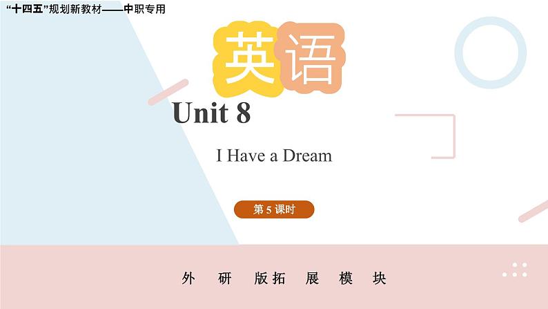 Unit 8 第5课时  【中职专用】高二英语（外研版2021拓展模块） 课件+教案01