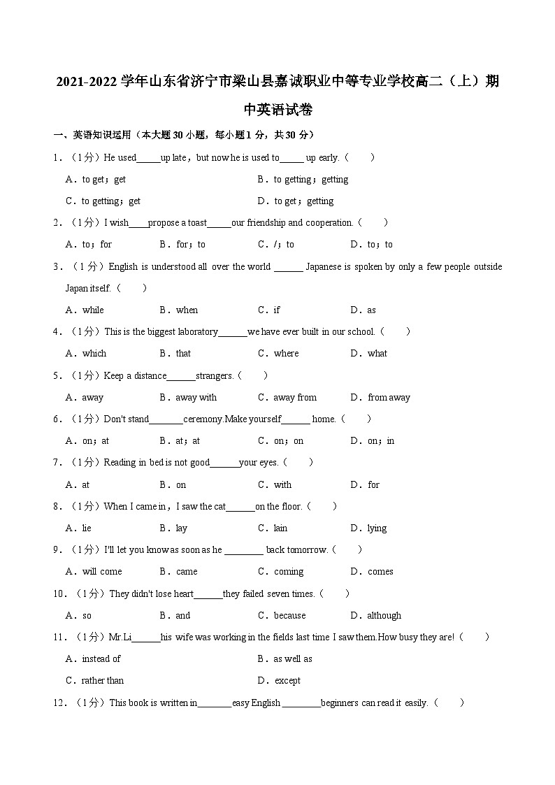 2021-2022学年山东省济宁市梁山县嘉诚职业中等专业学校高二（上）期中英语试卷第1页