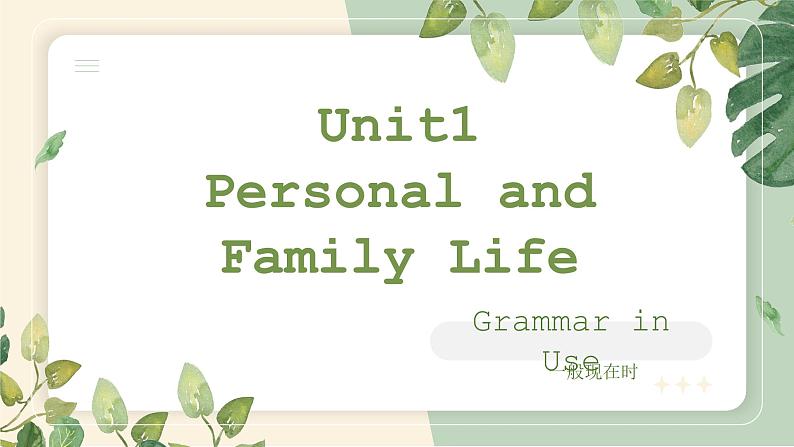 部编高教版2021中职英语基础模块1 Unit1Personal and Family Life  grammar in use 课件01