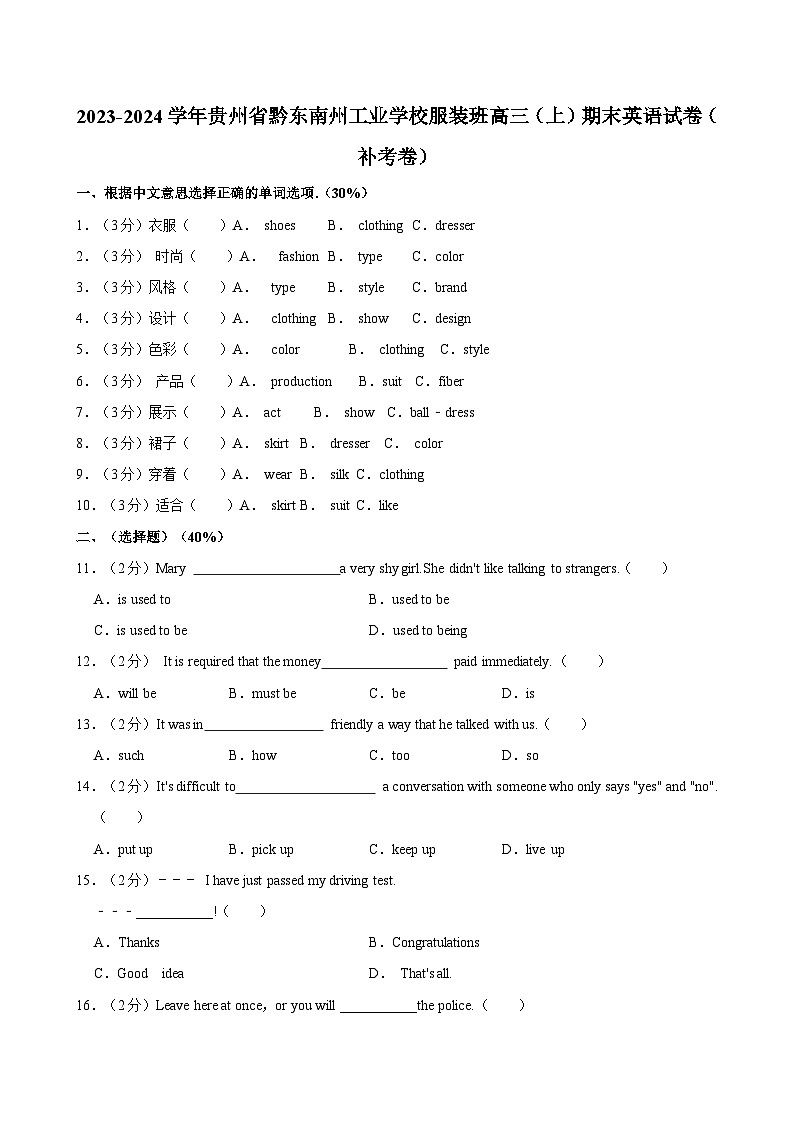 2023-2024学年贵州省黔东南州工业学校服装班高三（上）期末英语试卷（补考卷）第1页