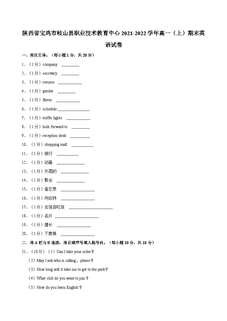 2021-2022学年陕西省宝鸡市岐山县职业技术教育中心高一（上）期末英语试卷第1页