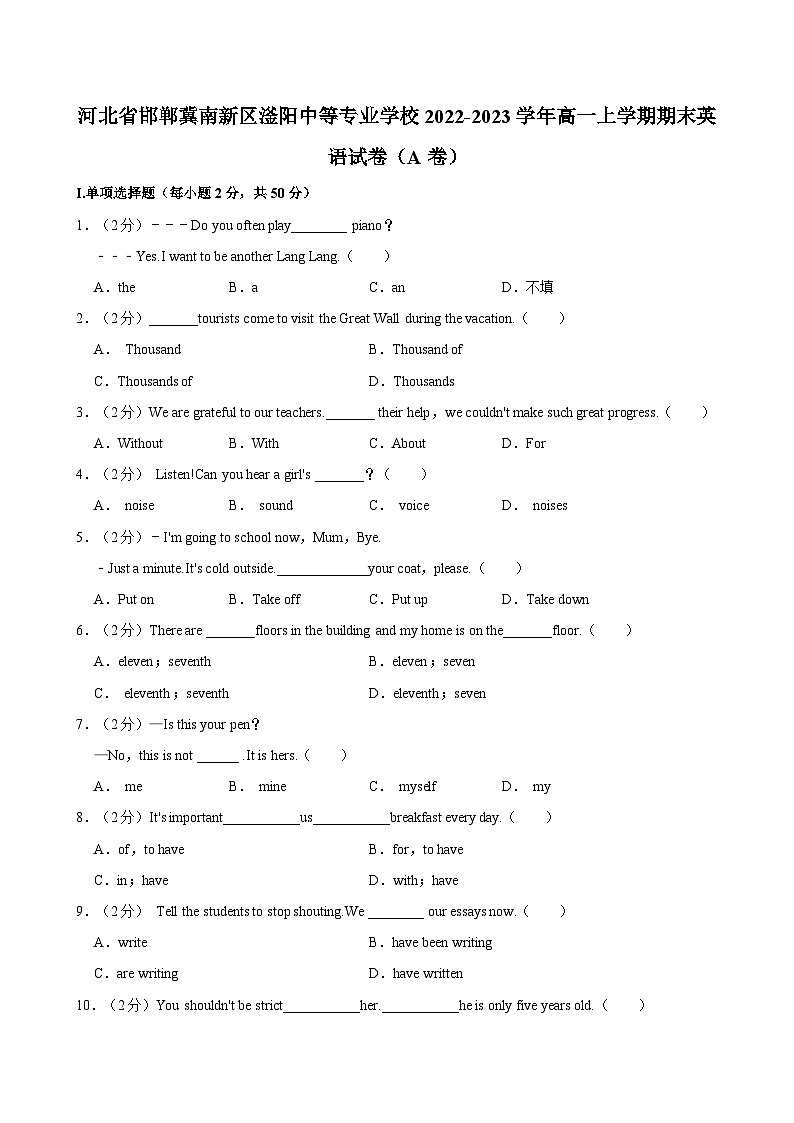 河北省邯郸冀南新区滏阳中等专业学校2022-2023学年高一上学期期末英语试卷（A卷）第1页