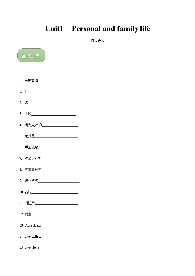 Unit1 Personal and family life课时练（原卷版）-【中职专用】高一英语同步精品课堂（高教版·2021）01