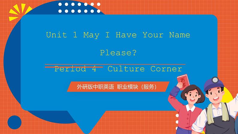 中职英语外研版2021职业模块（服务）Unit 1 Period 4《Culture Corner》课件+素材01