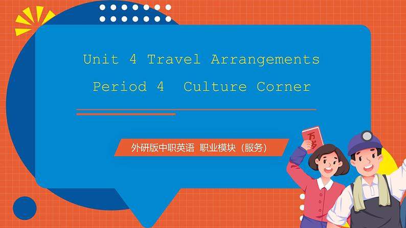 中职英语外研版2021职业模块（服务）Unit 4 Period 4《Culture Corner》课件01