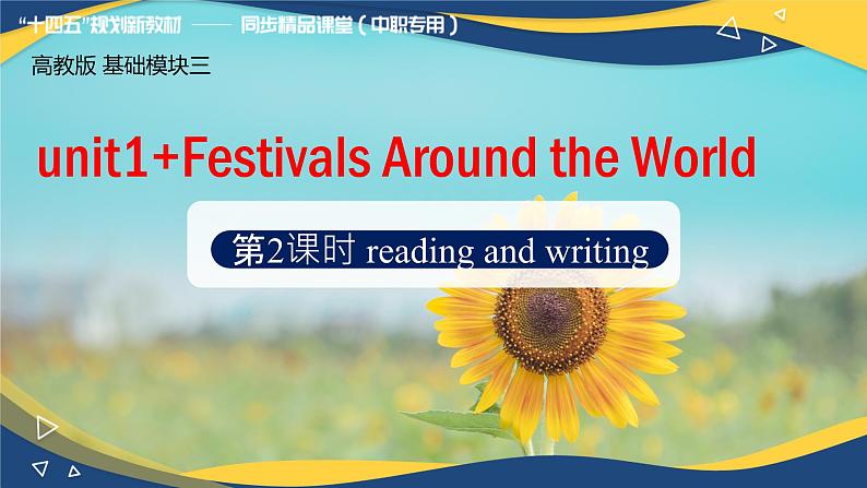 Unit 1 Festivals around the world Reading and Writing（课件）-【中职专用】高二英语同步精品课堂（高教版2023修订版·基础模块3）01