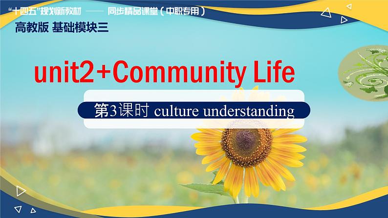 Unit 2 Community Life Culture Understanding（课件）-【中职专用】2024-2025学年高二英语同步精品课堂（高教版2023修订版·基础模块3）01