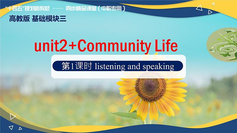 Unit 2 Community Life Listening and Speaking（课件）-【中职专用】2024-2025学年高二英语同步精品课堂（高教版2023修订版·基础模块3）01
