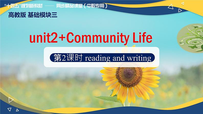 Unit 2 Community Life Reading and Writing（课件）-【中职专用】2024-2025学年高二英语同步精品课堂（高教版2023修订版·基础模块3）01