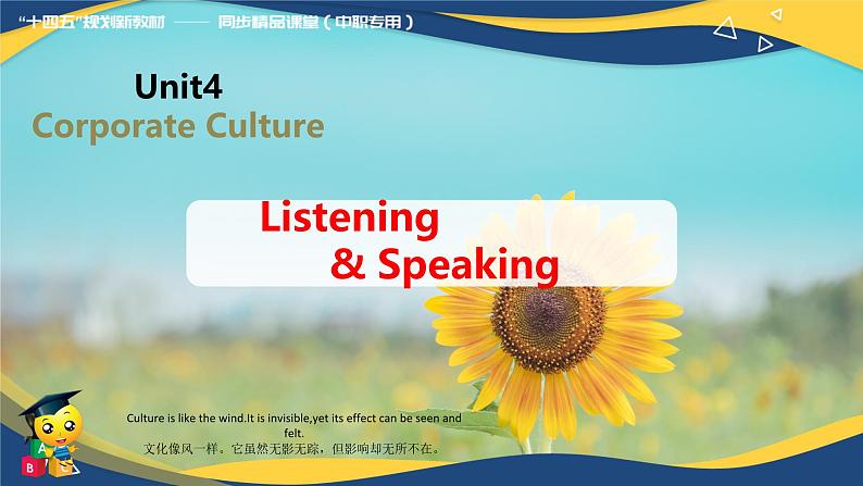Part1-2 Unit4 Corporate Culture课件-【中职专用】高二英语同步课堂（高教版2021·拓展模块）（2023修订版）01